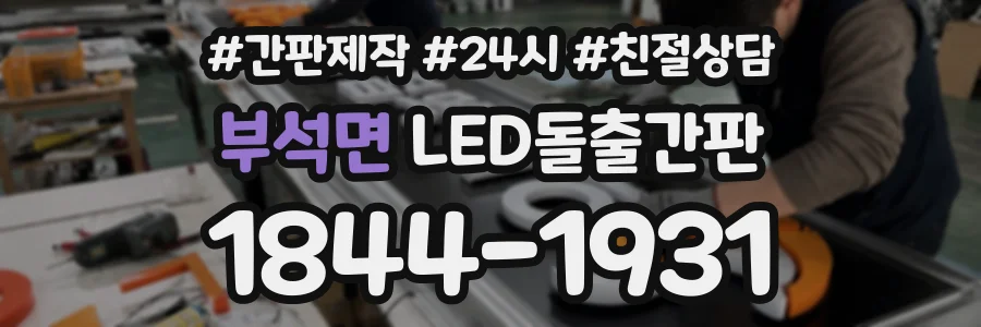 부석면 LED돌출간판 상담 전화 1844-1931