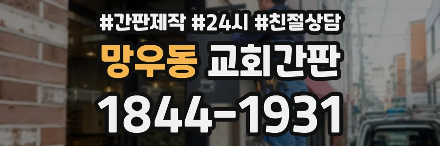 망우동 교회간판 상담 전화 1844-1931