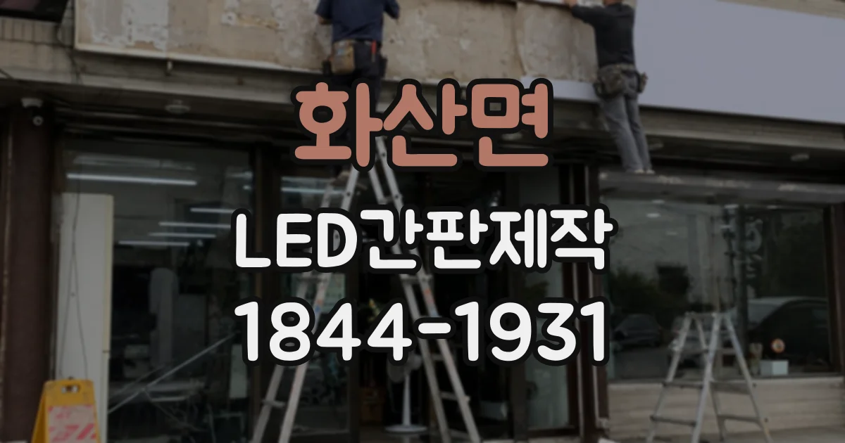 화산면 LED간판제작