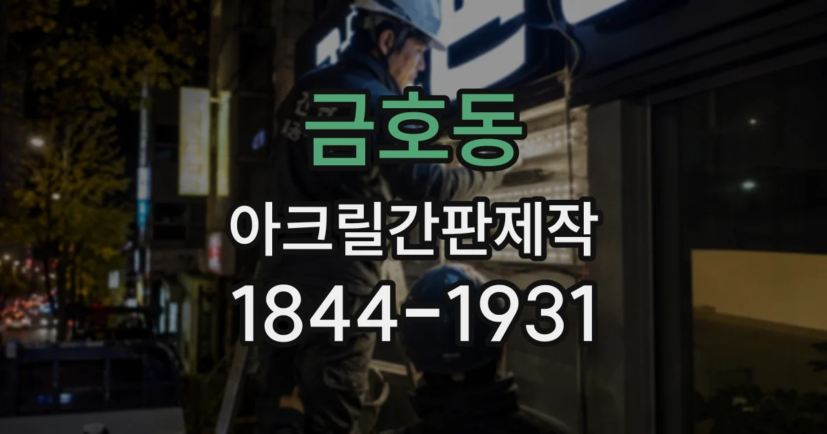 금호동 아크릴간판제작