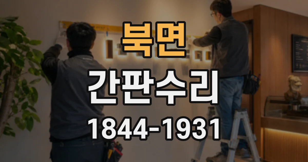 북면 간판수리