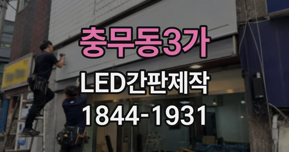 충무동3가 LED간판제작