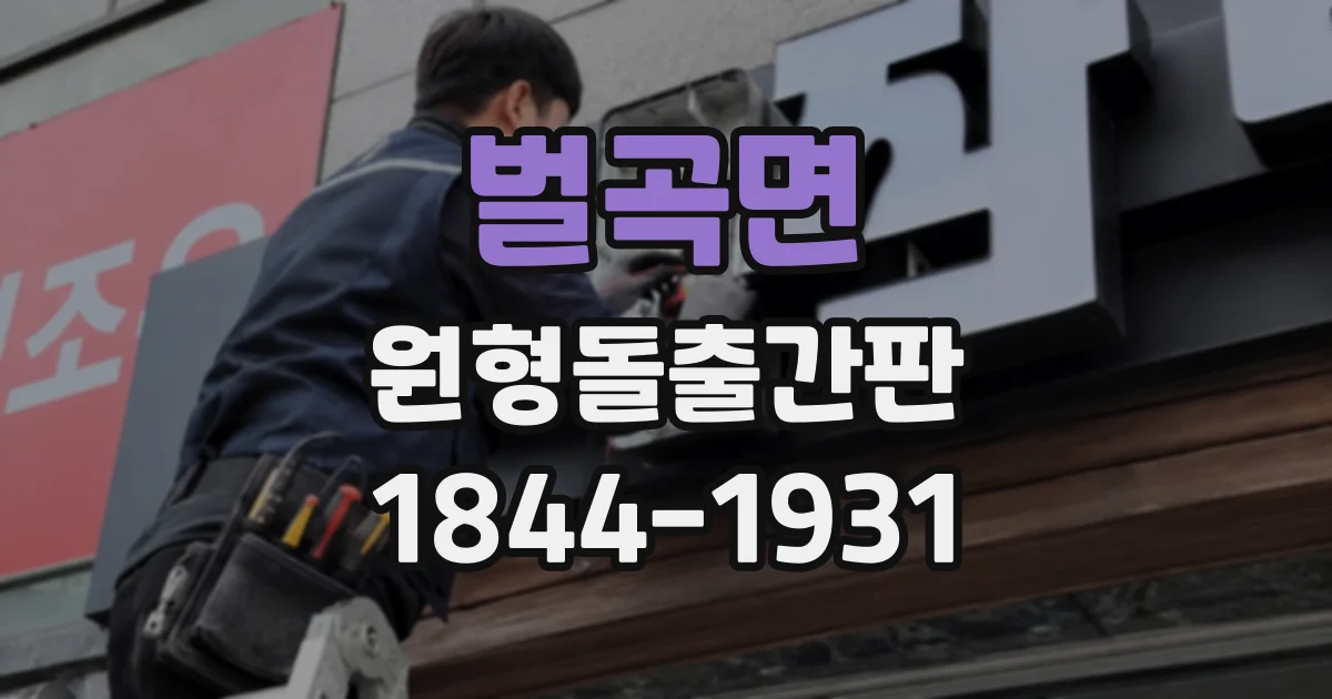 벌곡면 원형돌출간판