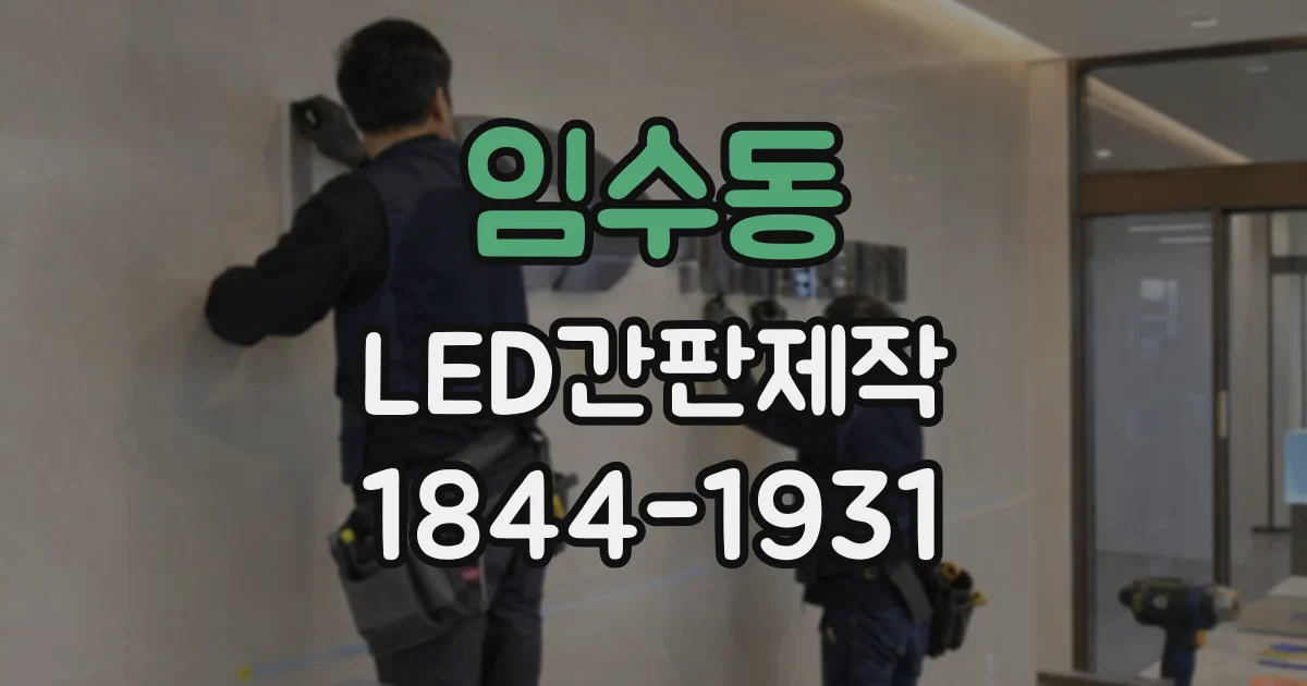 임수동 LED간판제작