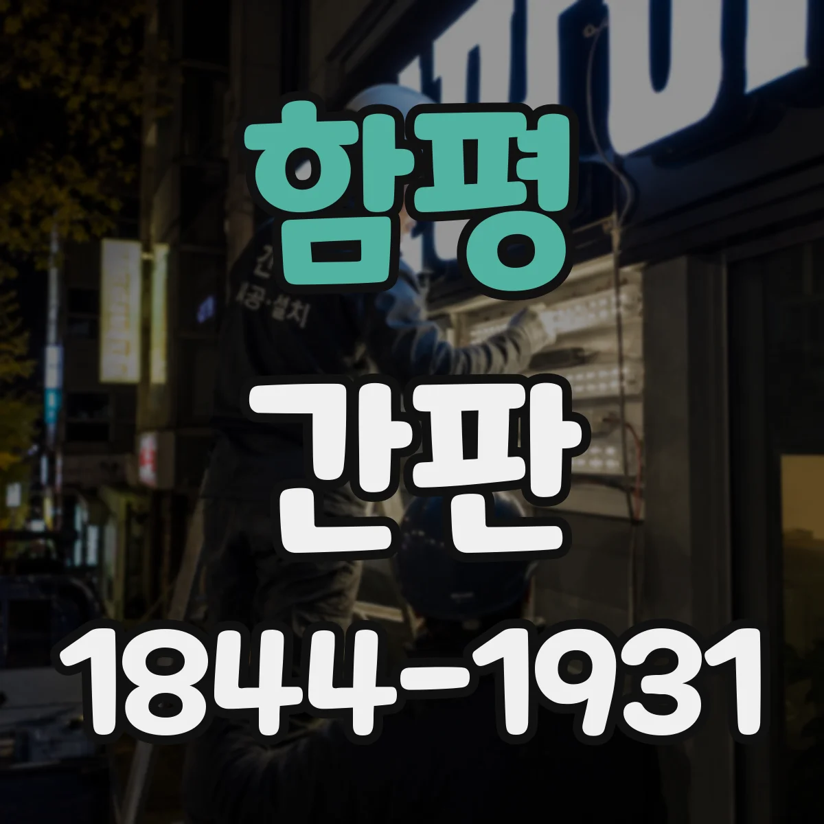 함평 간판 공방 간판 제작 흐름을 그림으로 보는 방법