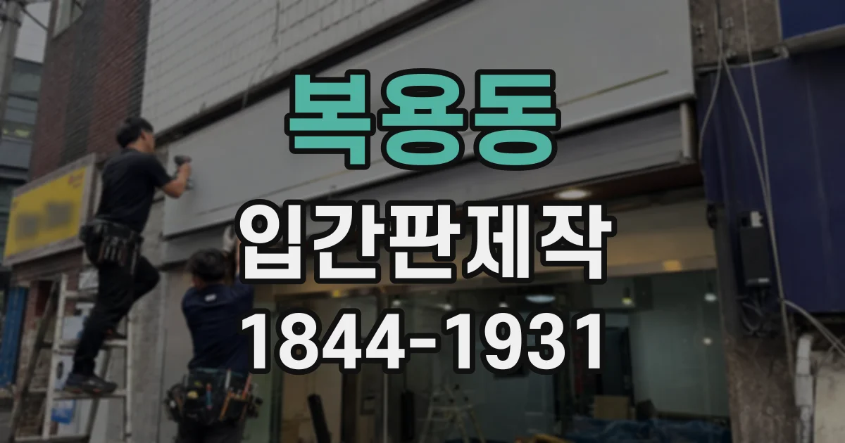 복용동 입간판제작
