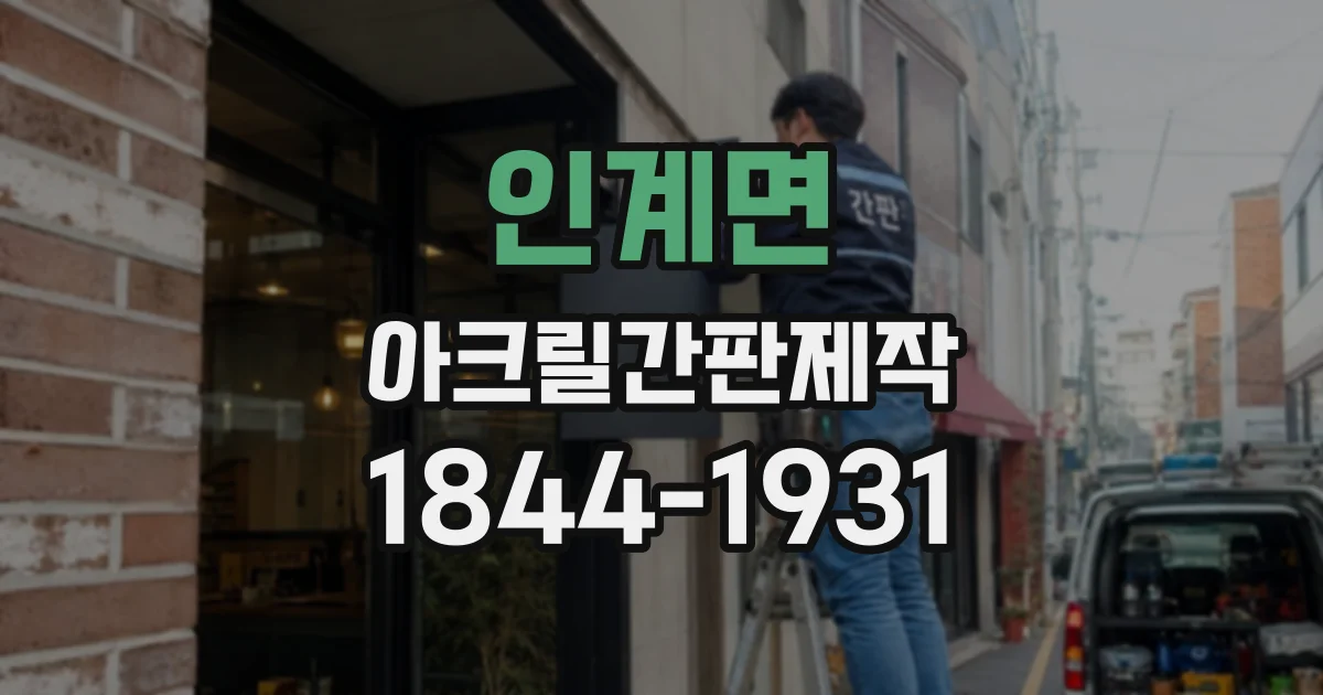 인계면 아크릴간판제작