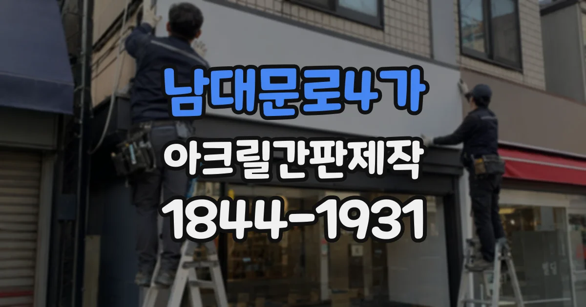 남대문로4가 아크릴간판제작
