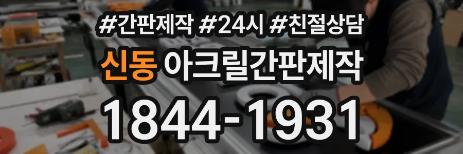 신동 아크릴간판제작 상담 전화 1844-1931