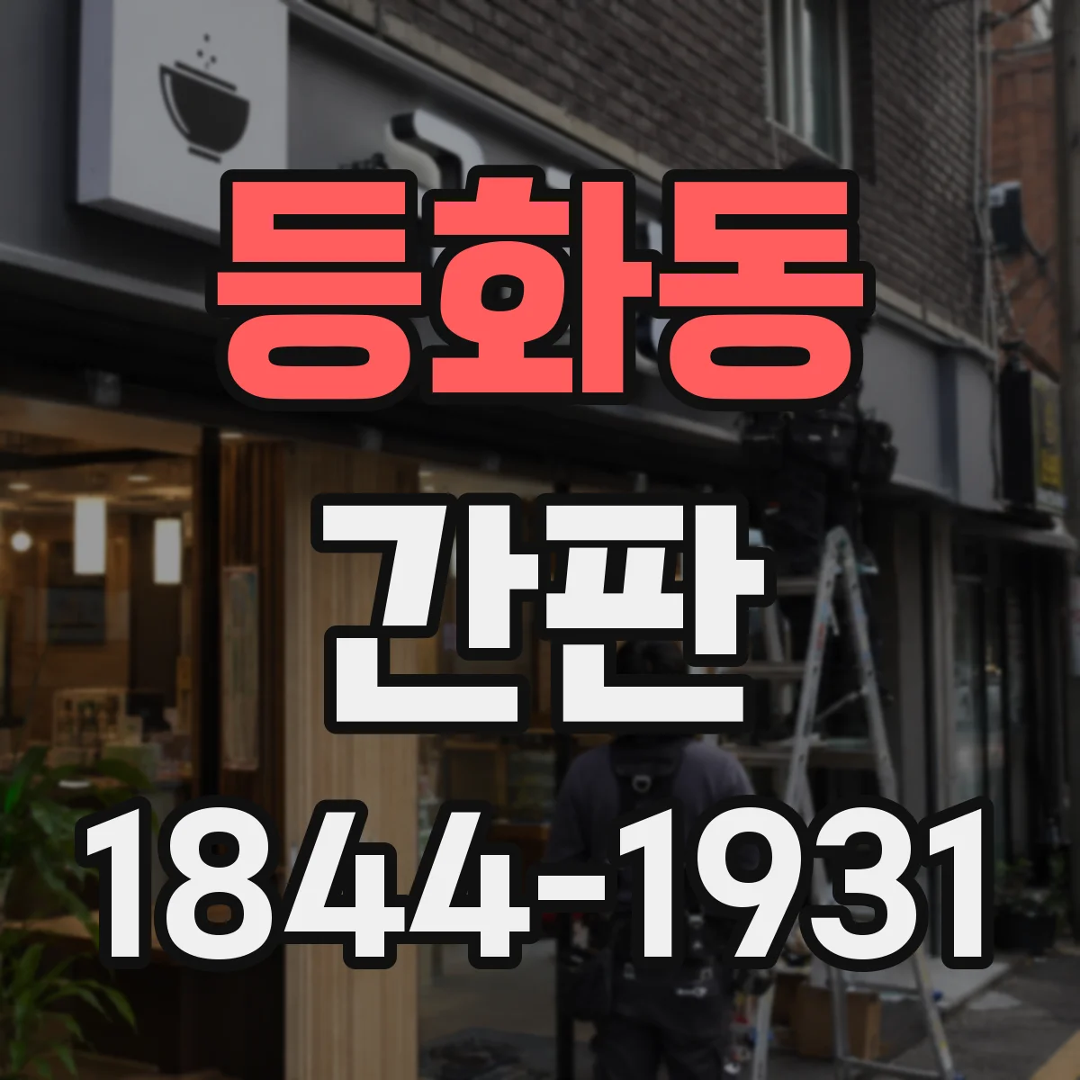 등화동 간판