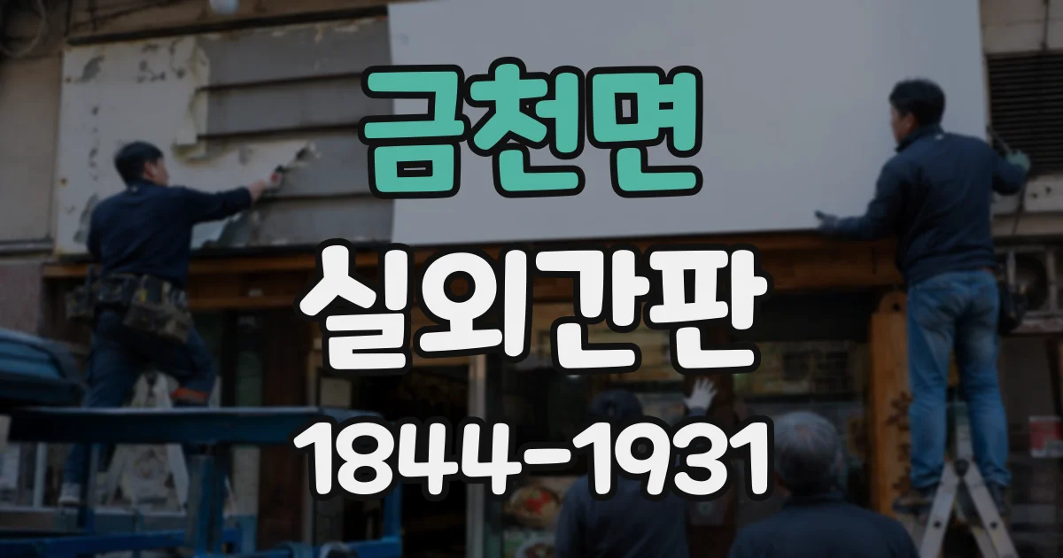 금천면 실외간판