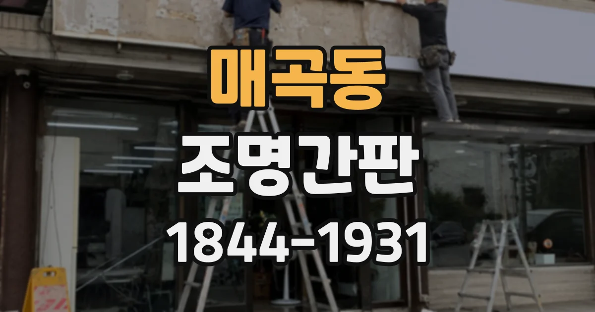 매곡동 조명간판