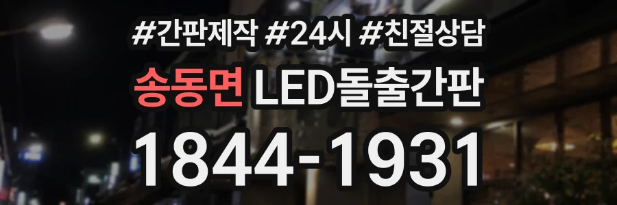 송동면 LED돌출간판 상담 전화 1844-1931