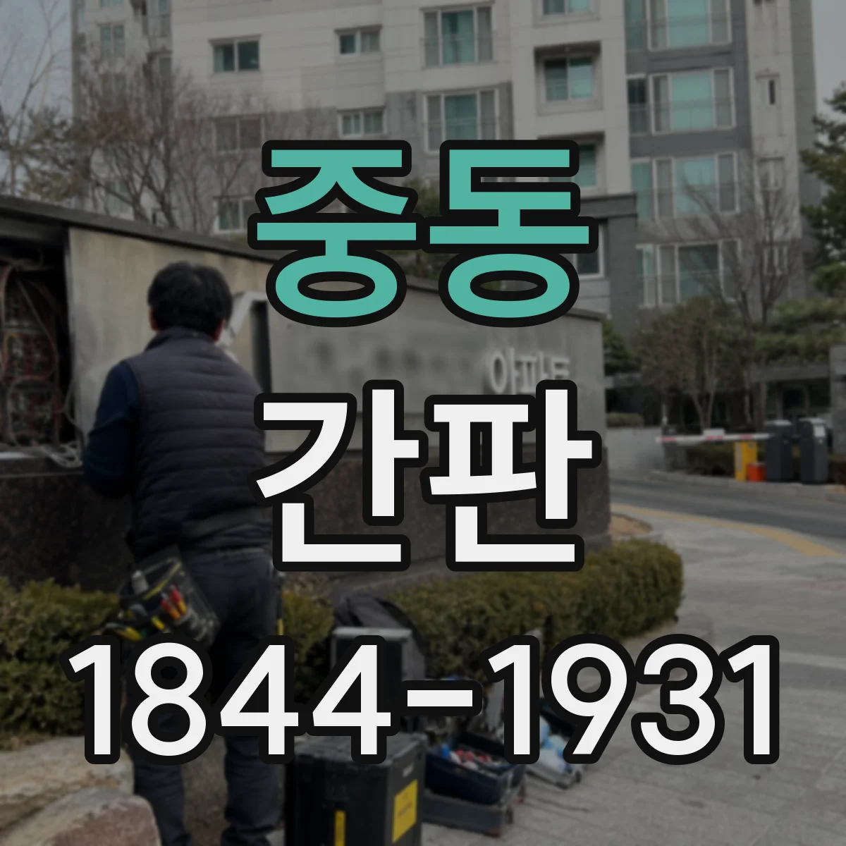 중동 간판