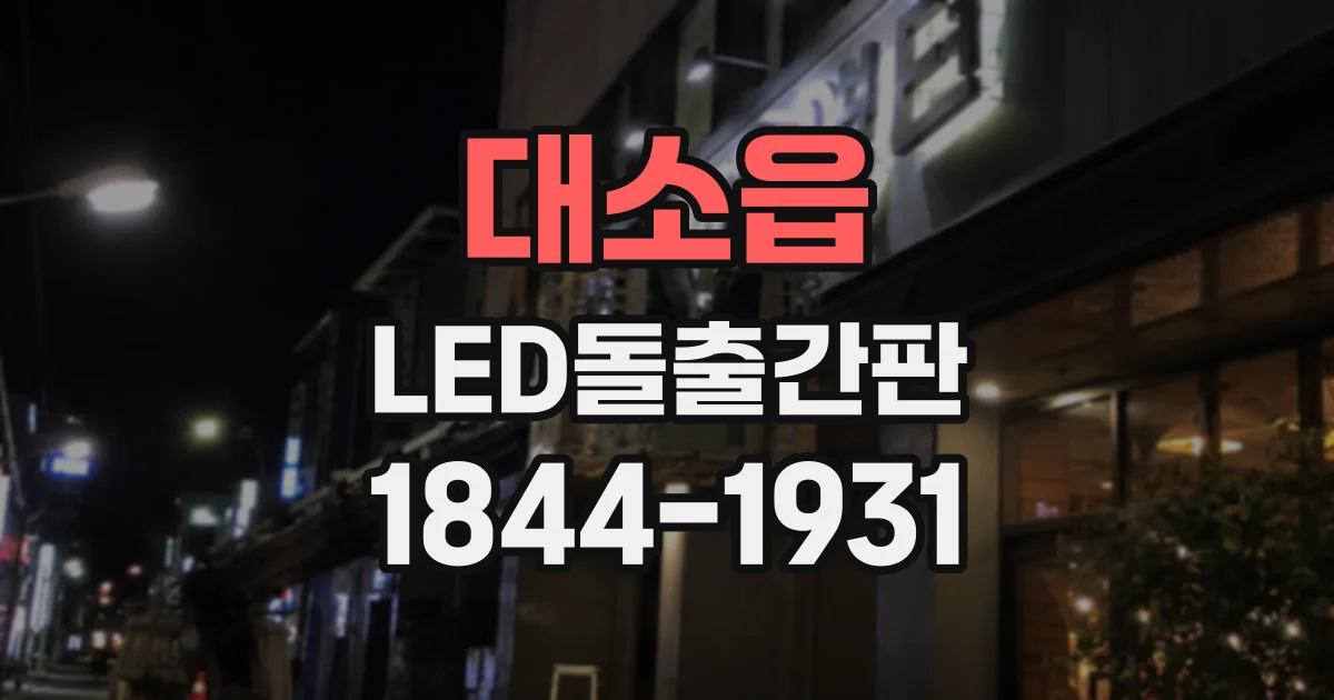 대소읍 LED돌출간판
