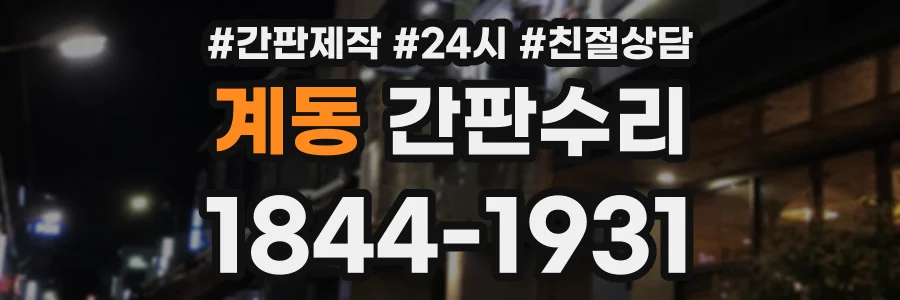 계동 간판수리 상담 전화 1844-1931