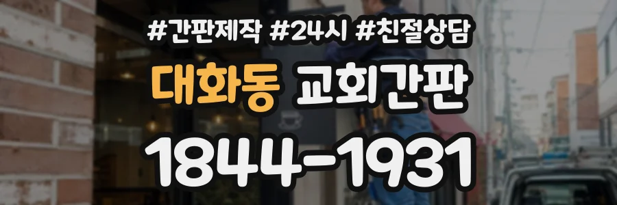 대화동 교회간판 상담 전화 1844-1931