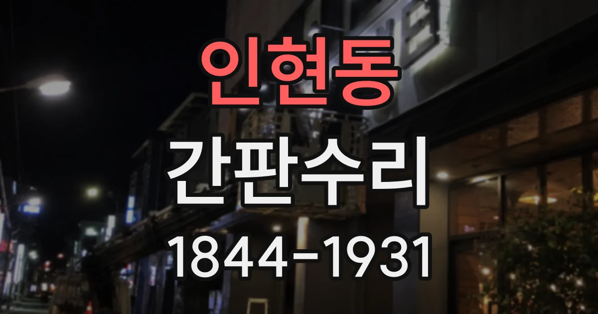 인현동 간판수리