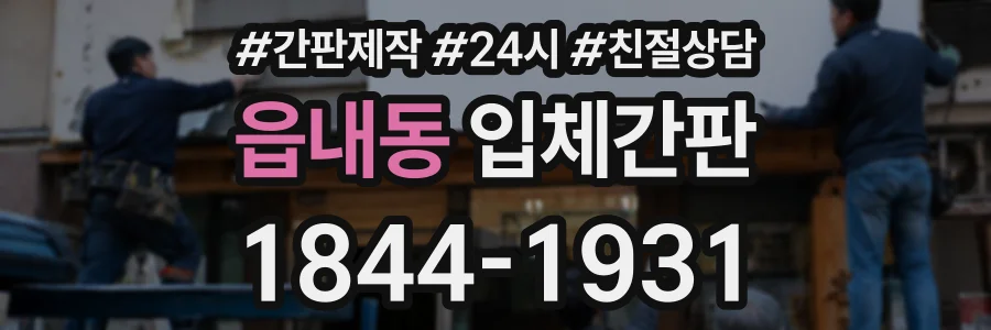 읍내동 입체간판 상담 전화 1844-1931