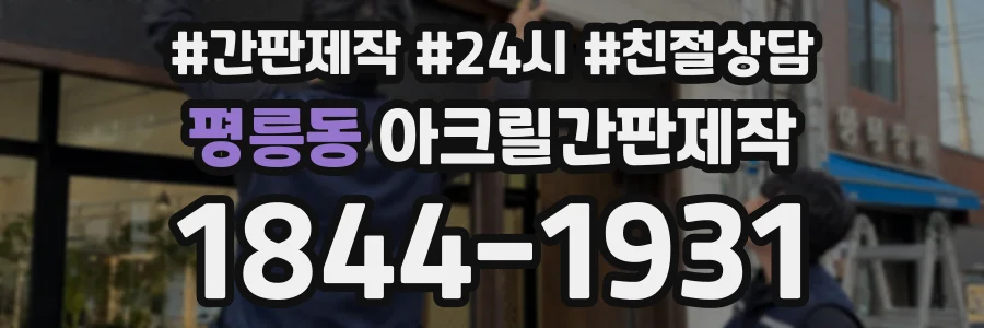 평릉동 아크릴간판제작 상담 전화 1844-1931