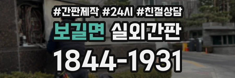 보길면 실외간판 상담 전화 1844-1931
