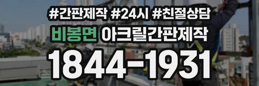비봉면 아크릴간판제작 상담 전화 1844-1931