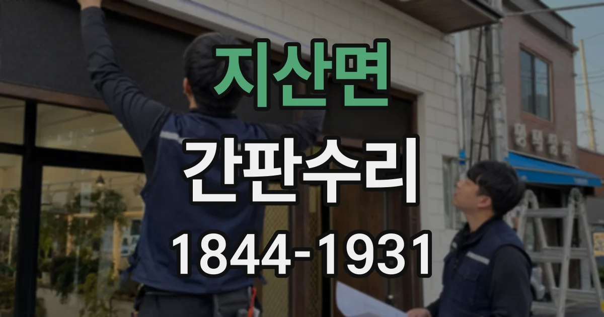 지산면 간판수리