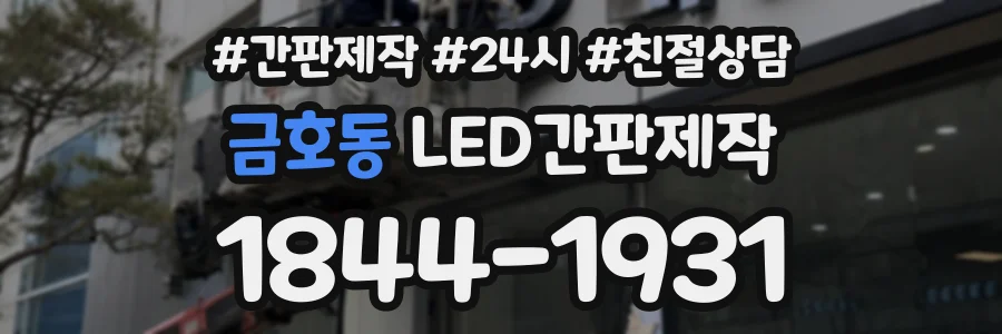 금호동 LED간판제작 상담 전화 1844-1931