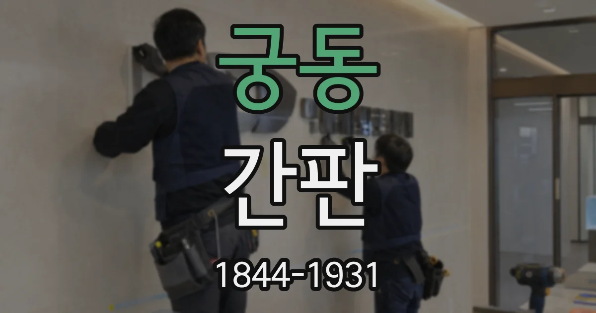 궁동 간판