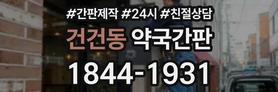 건건동 약국간판 상담 전화 1844-1931