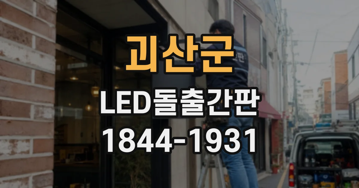 괴산군 LED돌출간판