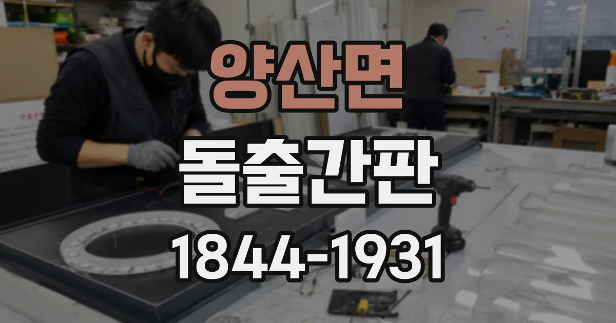 양산면 돌출간판