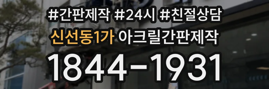 신선동1가 아크릴간판제작 상담 전화 1844-1931