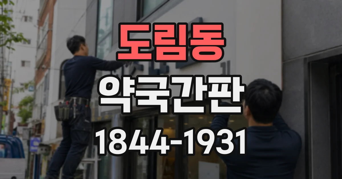 도림동 약국간판