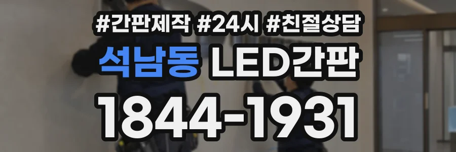 석남동 LED간판 상담 전화 1844-1931