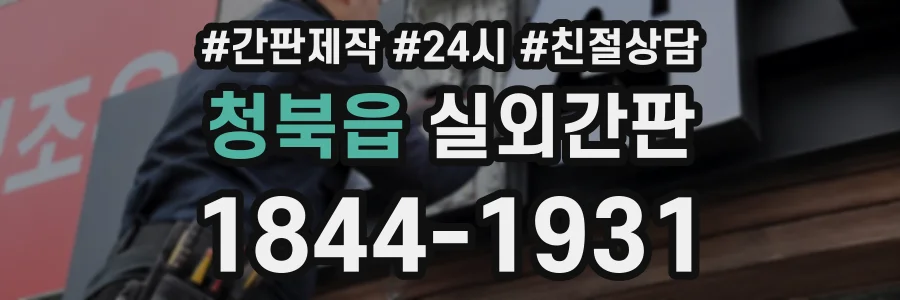 청북읍 실외간판 상담 전화 1844-1931