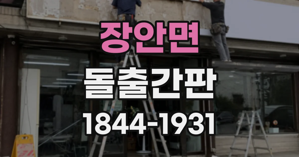 장안면 돌출간판