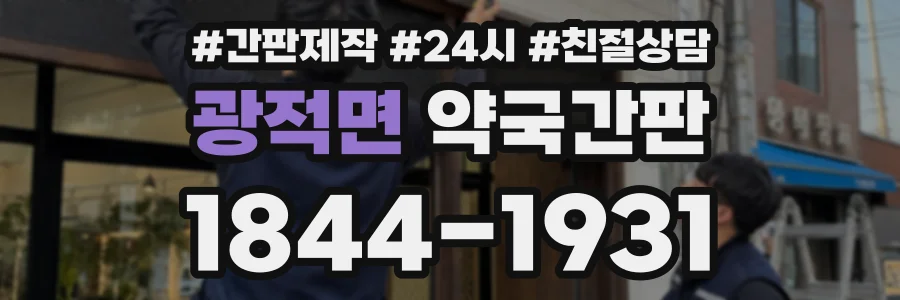 광적면 약국간판 상담 전화 1844-1931