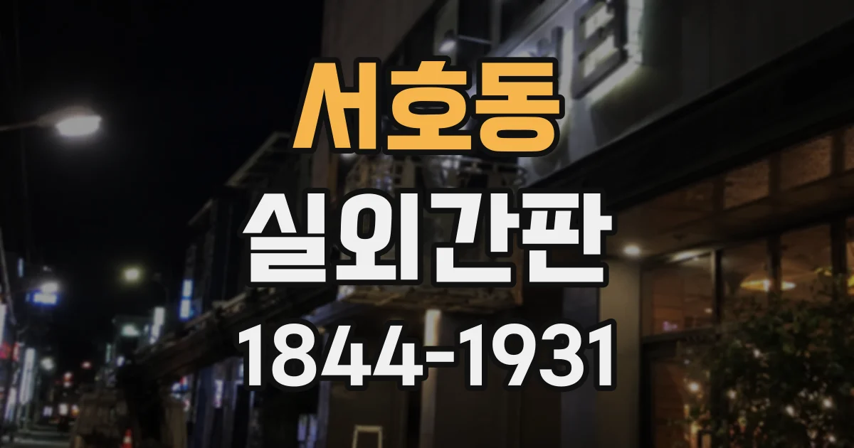 서호동 실외간판