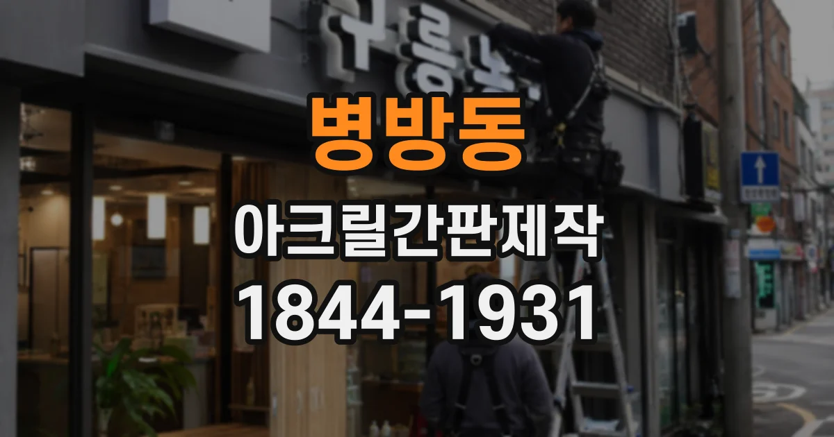 병방동 아크릴간판제작