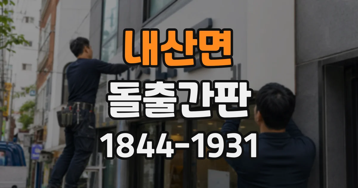 내산면 돌출간판