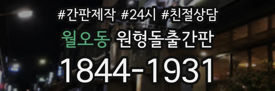월오동 원형돌출간판 상담 전화 1844-1931