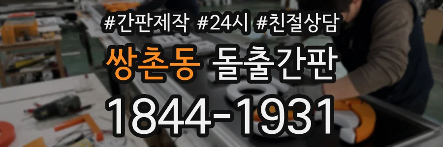 쌍촌동 돌출간판 상담 전화 1844-1931