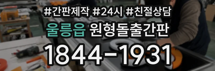 울릉읍 원형돌출간판 상담 전화 1844-1931