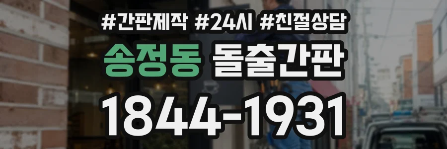 송정동 돌출간판 상담 전화 1844-1931