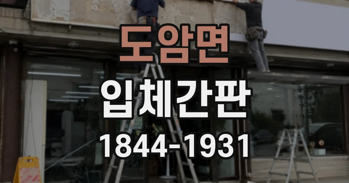 도암면 입체간판