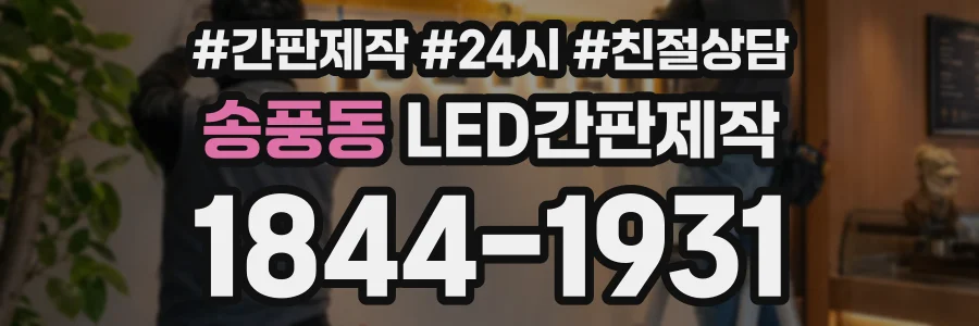 송풍동 LED간판제작 상담 전화 1844-1931