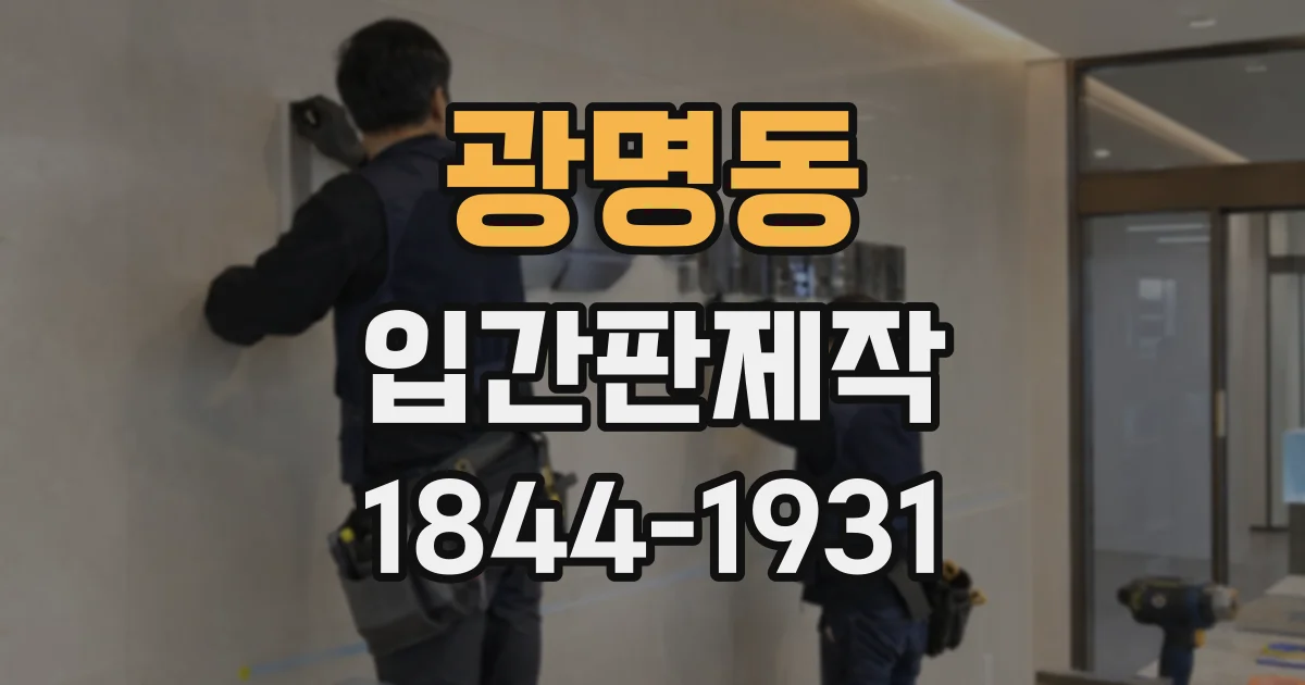 광명동 입간판제작