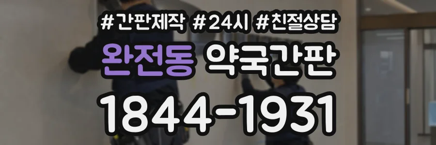 완전동 약국간판 상담 전화 1844-1931