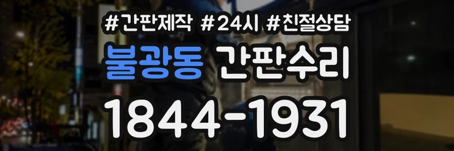 불광동 간판수리 상담 전화 1844-1931